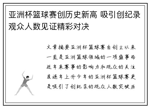 亚洲杯篮球赛创历史新高 吸引创纪录观众人数见证精彩对决