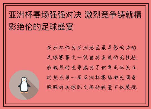 亚洲杯赛场强强对决 激烈竞争铸就精彩绝伦的足球盛宴