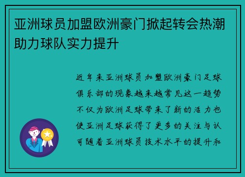 亚洲球员加盟欧洲豪门掀起转会热潮助力球队实力提升