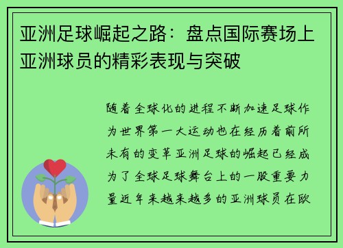 亚洲足球崛起之路：盘点国际赛场上亚洲球员的精彩表现与突破