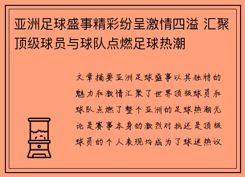 亚洲足球盛事精彩纷呈激情四溢 汇聚顶级球员与球队点燃足球热潮