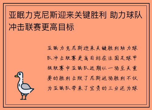 亚眠力克尼斯迎来关键胜利 助力球队冲击联赛更高目标