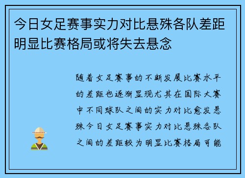 今日女足赛事实力对比悬殊各队差距明显比赛格局或将失去悬念