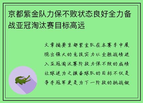 京都紫金队力保不败状态良好全力备战亚冠淘汰赛目标高远