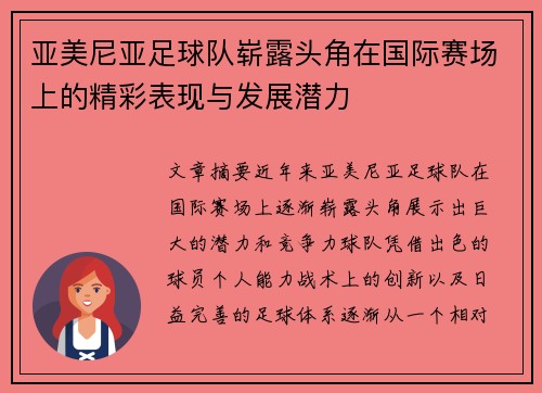 亚美尼亚足球队崭露头角在国际赛场上的精彩表现与发展潜力