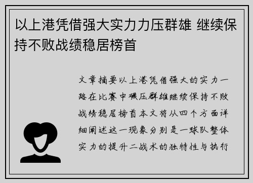 以上港凭借强大实力力压群雄 继续保持不败战绩稳居榜首
