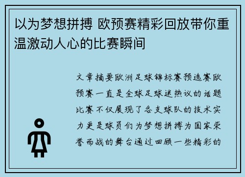 以为梦想拼搏 欧预赛精彩回放带你重温激动人心的比赛瞬间