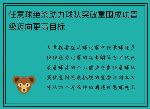 任意球绝杀助力球队突破重围成功晋级迈向更高目标