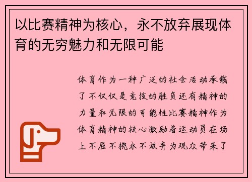 以比赛精神为核心，永不放弃展现体育的无穷魅力和无限可能