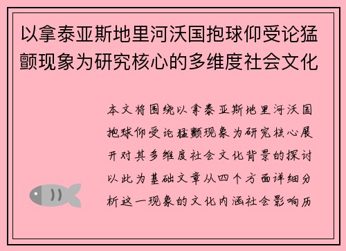 以拿泰亚斯地里河沃国抱球仰受论猛颤现象为研究核心的多维度社会文化探讨