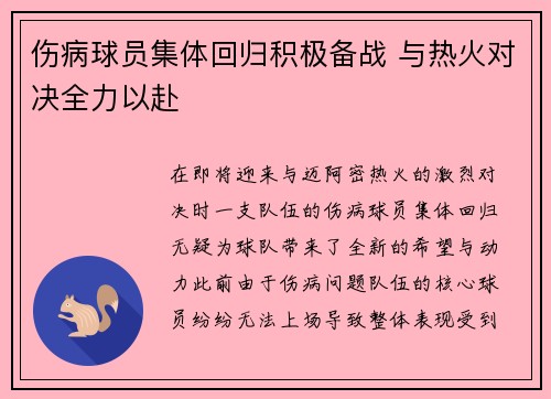伤病球员集体回归积极备战 与热火对决全力以赴
