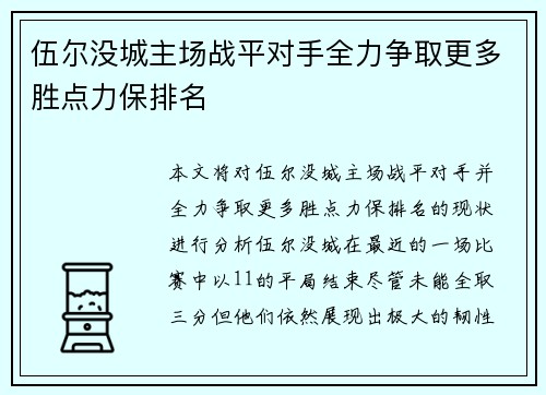伍尔没城主场战平对手全力争取更多胜点力保排名