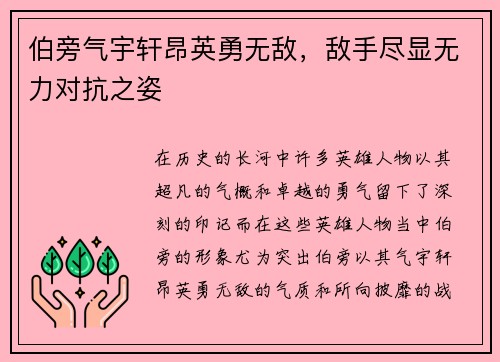 伯旁气宇轩昂英勇无敌，敌手尽显无力对抗之姿