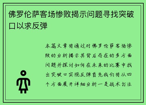佛罗伦萨客场惨败揭示问题寻找突破口以求反弹