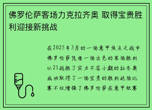 佛罗伦萨客场力克拉齐奥 取得宝贵胜利迎接新挑战