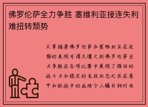 佛罗伦萨全力争胜 塞维利亚接连失利难扭转颓势