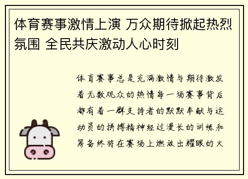体育赛事激情上演 万众期待掀起热烈氛围 全民共庆激动人心时刻