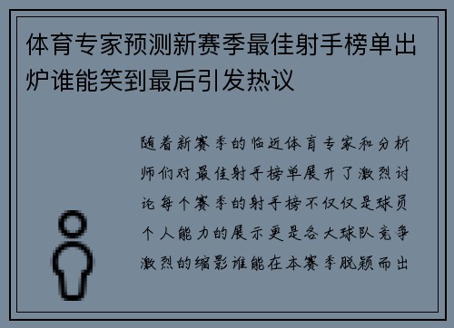 体育专家预测新赛季最佳射手榜单出炉谁能笑到最后引发热议