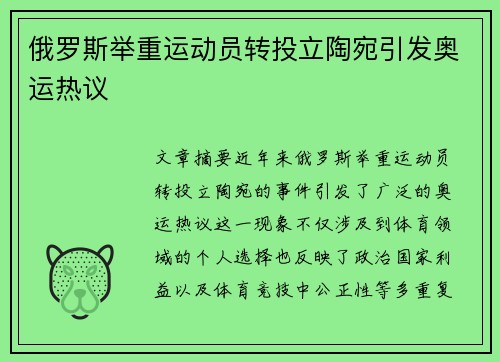 俄罗斯举重运动员转投立陶宛引发奥运热议