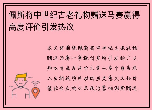 佩斯将中世纪古老礼物赠送马赛赢得高度评价引发热议