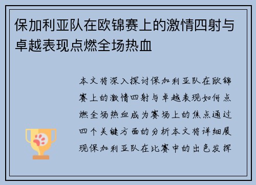 保加利亚队在欧锦赛上的激情四射与卓越表现点燃全场热血