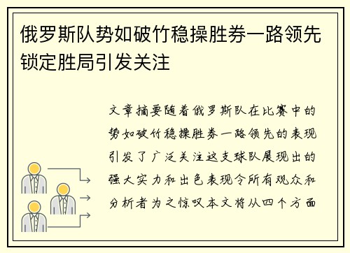 俄罗斯队势如破竹稳操胜券一路领先锁定胜局引发关注