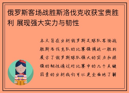 俄罗斯客场战胜斯洛伐克收获宝贵胜利 展现强大实力与韧性