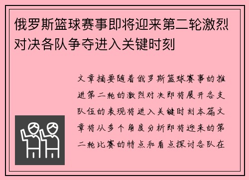 俄罗斯篮球赛事即将迎来第二轮激烈对决各队争夺进入关键时刻