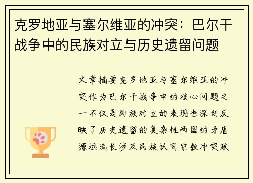 克罗地亚与塞尔维亚的冲突：巴尔干战争中的民族对立与历史遗留问题