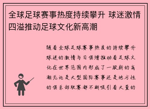 全球足球赛事热度持续攀升 球迷激情四溢推动足球文化新高潮