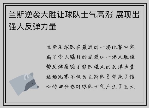 兰斯逆袭大胜让球队士气高涨 展现出强大反弹力量