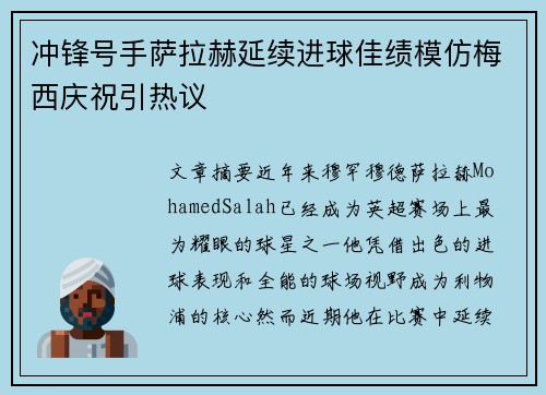 冲锋号手萨拉赫延续进球佳绩模仿梅西庆祝引热议