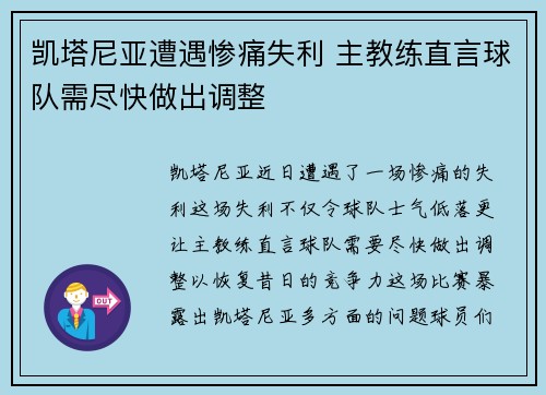 凯塔尼亚遭遇惨痛失利 主教练直言球队需尽快做出调整