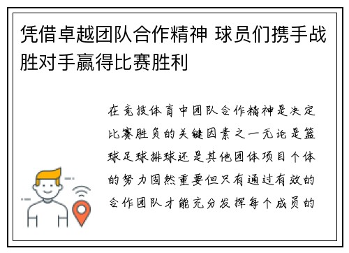 凭借卓越团队合作精神 球员们携手战胜对手赢得比赛胜利
