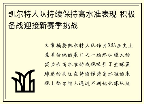 凯尔特人队持续保持高水准表现 积极备战迎接新赛季挑战
