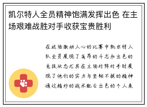 凯尔特人全员精神饱满发挥出色 在主场艰难战胜对手收获宝贵胜利
