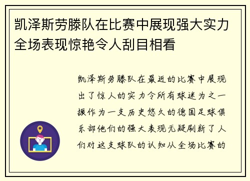 凯泽斯劳滕队在比赛中展现强大实力全场表现惊艳令人刮目相看