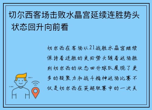 切尔西客场击败水晶宫延续连胜势头 状态回升向前看