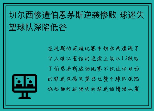切尔西惨遭伯恩茅斯逆袭惨败 球迷失望球队深陷低谷