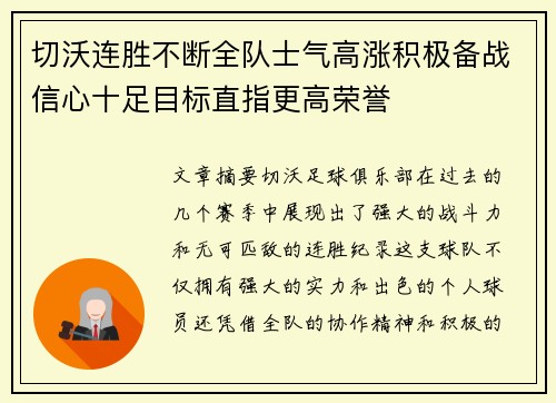 切沃连胜不断全队士气高涨积极备战信心十足目标直指更高荣誉