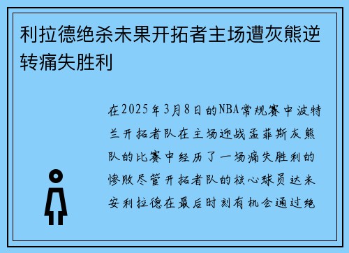 利拉德绝杀未果开拓者主场遭灰熊逆转痛失胜利