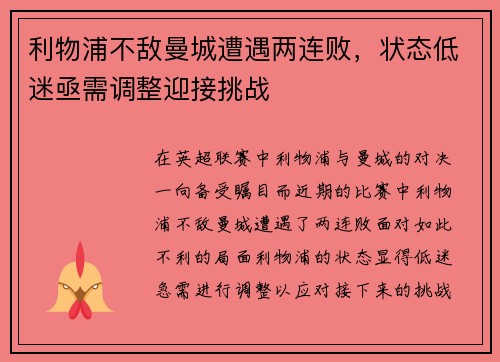 利物浦不敌曼城遭遇两连败，状态低迷亟需调整迎接挑战
