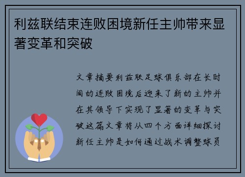 利兹联结束连败困境新任主帅带来显著变革和突破
