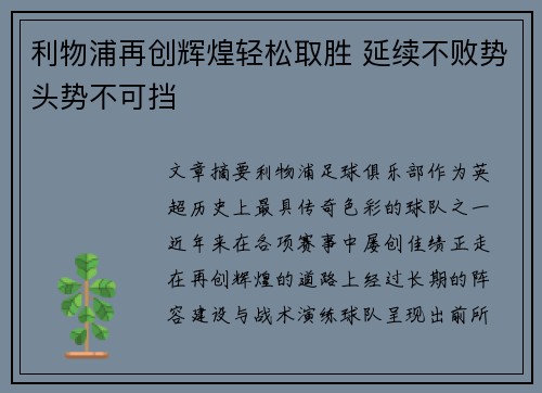 利物浦再创辉煌轻松取胜 延续不败势头势不可挡