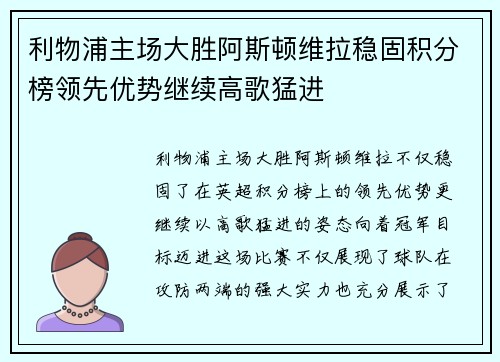 利物浦主场大胜阿斯顿维拉稳固积分榜领先优势继续高歌猛进