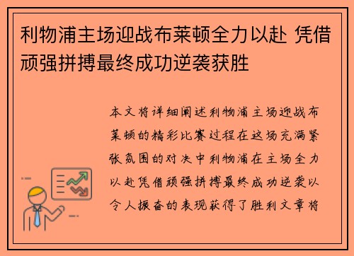 利物浦主场迎战布莱顿全力以赴 凭借顽强拼搏最终成功逆袭获胜