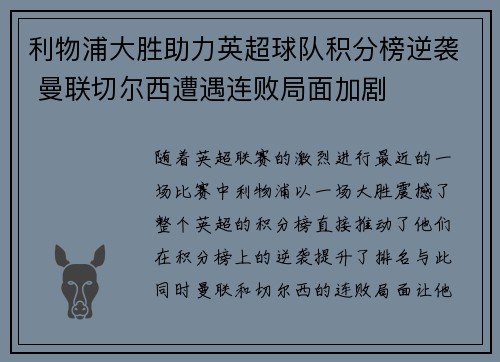 利物浦大胜助力英超球队积分榜逆袭 曼联切尔西遭遇连败局面加剧