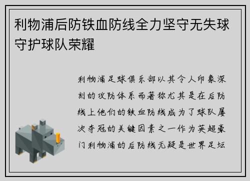 利物浦后防铁血防线全力坚守无失球守护球队荣耀