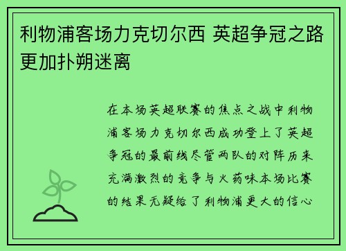 利物浦客场力克切尔西 英超争冠之路更加扑朔迷离