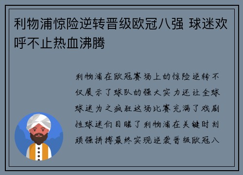 利物浦惊险逆转晋级欧冠八强 球迷欢呼不止热血沸腾